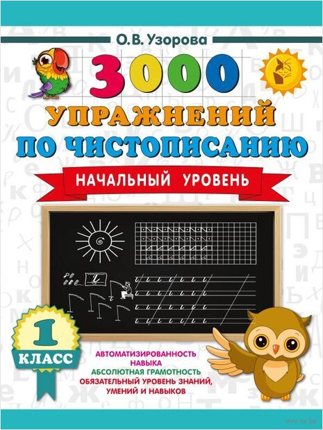 3000 упражнений по чистописанию. Начальный уровень. 1 класс — фото, картинка