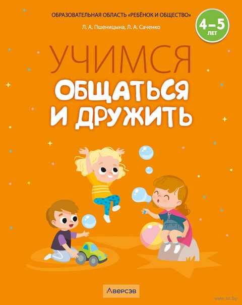 Учимся общаться и дружить. 4-5 лет — фото, картинка