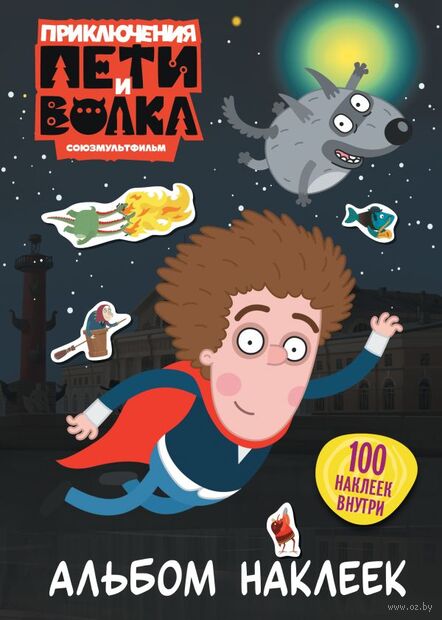 Приключения Пети и Волка. Альбом наклеек (тёмный) — фото, картинка