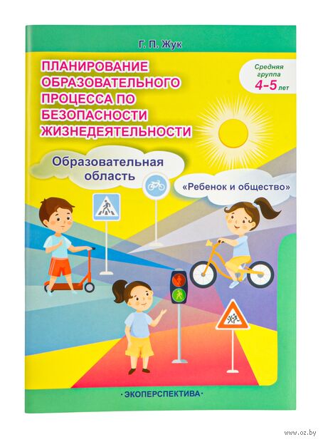 Планирование образовательного процесса по безопасности жизнедеятельности. Средняя группа 4-5 лет — фото, картинка