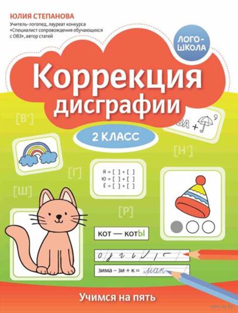 Коррекция дисграфии: 2 класс: учимся на пять — фото, картинка