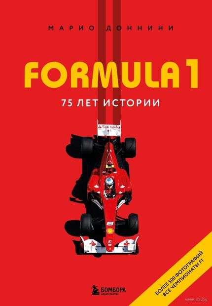 FORMULA 1. 75 лет "Королеве автоспорта" — фото, картинка