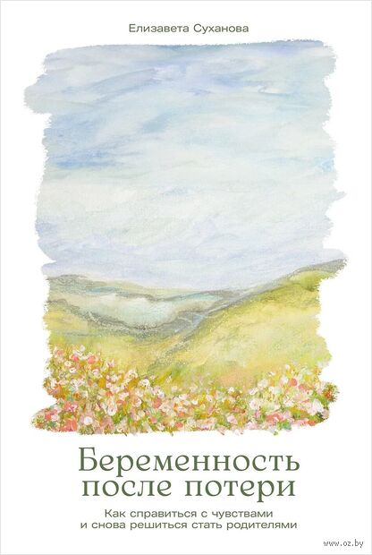 Беременность после потери. Как справиться с чувствами и снова решиться стать родителями — фото, картинка