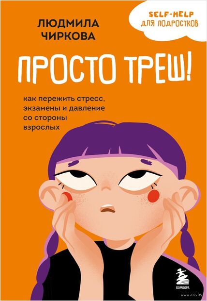 Просто треш! Как пережить стресс, экзамены и давление со стороны взрослых — фото, картинка