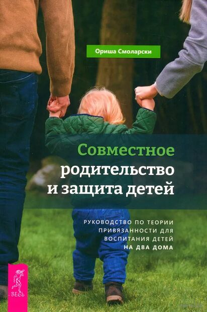Совместное родительство и защита детей: руководство по теории привязанности для воспитания детей на два дома — фото, картинка