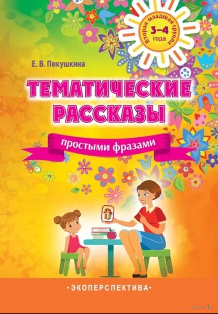 Тематические рассказы. Простыми фразами. Вторая младшая группа (3-4 года) — фото, картинка