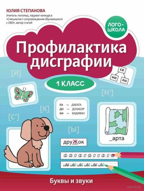 Профилактика дисграфии: 1 класс: буквы и звуки — фото, картинка