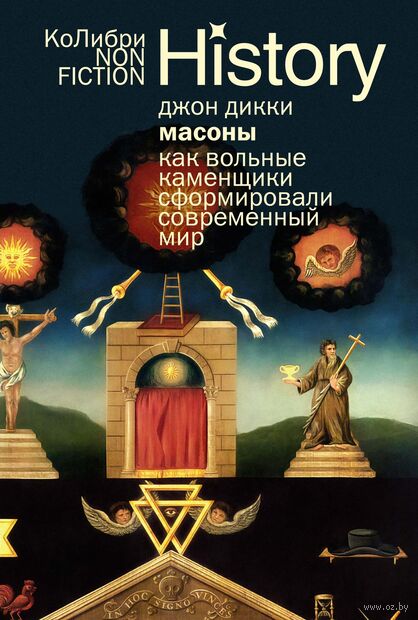 Масоны. Как вольные каменщики сформировали современный мир — фото, картинка