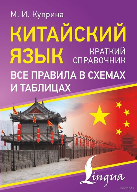 Китайский язык. Все правила в схемах и таблицах. Краткий справочник — фото, картинка