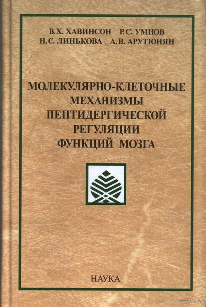 Молекулярно-клеточные механизмы пептидергической регуляции функций мозга — фото, картинка