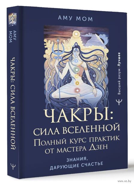 Чакры: сила Вселенной. Полный курс практик от мастера Дзен — фото, картинка