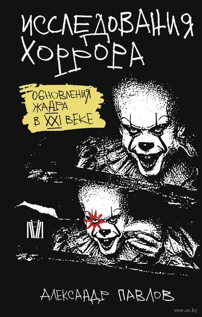 Исследования хоррора. Обновления жанра в XXI веке — фото, картинка