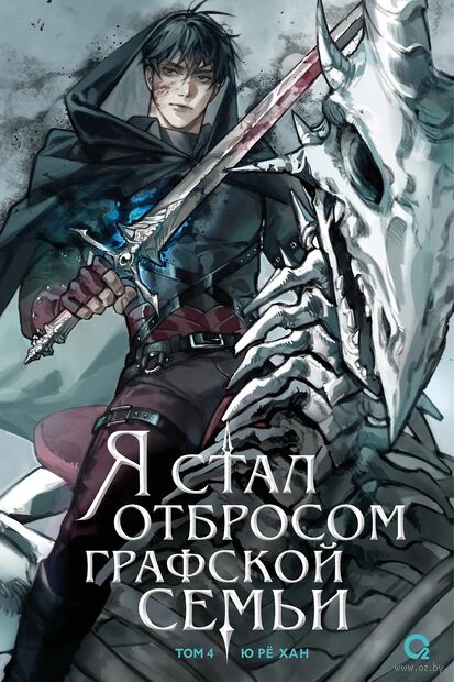 Я стал отбросом графской семьи. Том 4 — фото, картинка