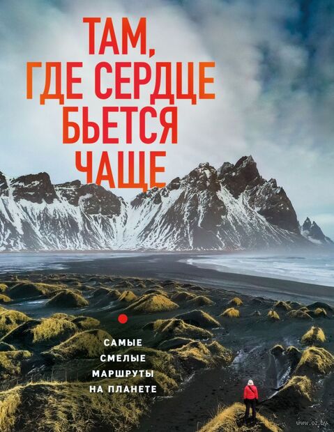 Там, где сердце бьется чаще. Самые смелые маршруты на планете — фото, картинка