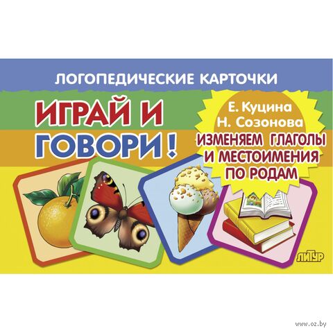 Логопедические карточки. Изменяем глаголы и местоимения по родам — фото, картинка