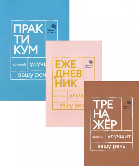 Три книги, которые улучшат вашу речь. Комплект из 3-х книг — фото, картинка