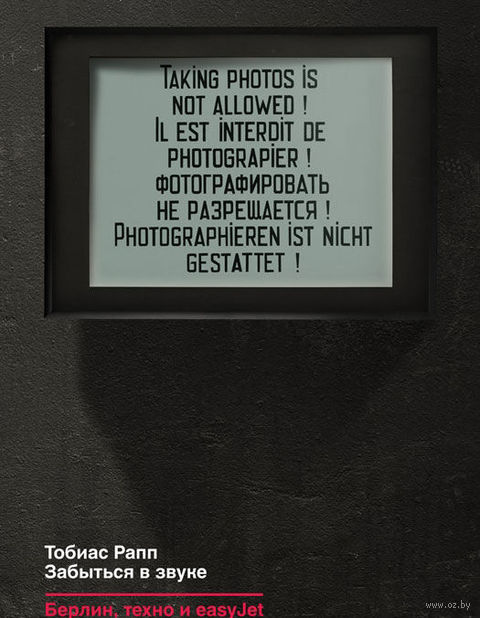 Забыться в звуке: Берлин, техно и easyJet. — фото, картинка