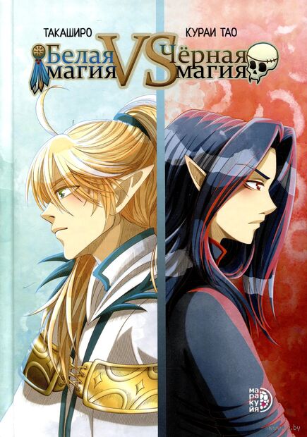 Белая магия vs Чёрная магия. Том 1 — фото, картинка