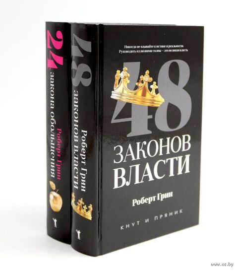 48 законов власти; 24 закона обольщения. Полные версии. Комплект из 2 книг — фото, картинка