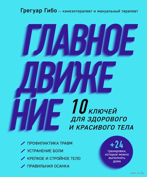 Главное движение. 10 ключей для здорового и красивого тела — фото, картинка
