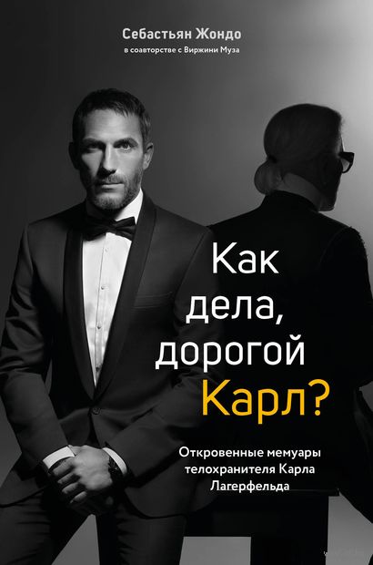 Как дела, дорогой Карл? Откровенные мемуары телохранителя Карла Лагерфельда — фото, картинка