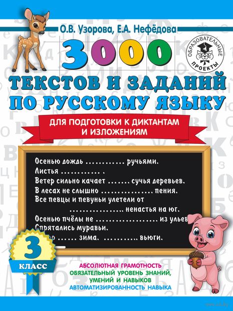 3000 текстов и примеров по русскому языку для подготовки к диктантам и изложениям. 3 класс — фото, картинка