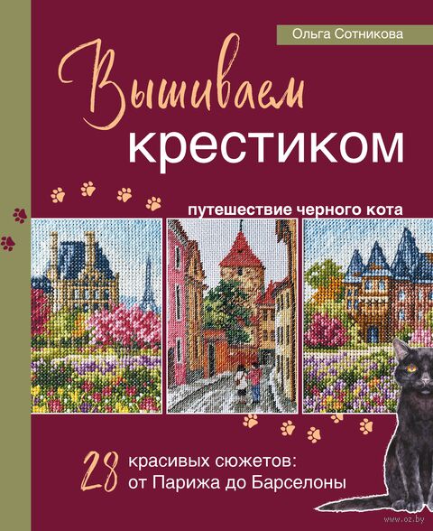 Вышиваем крестиком путешествие черного кота. 28 красивых сюжетов: от Парижа до Барселоны — фото, картинка