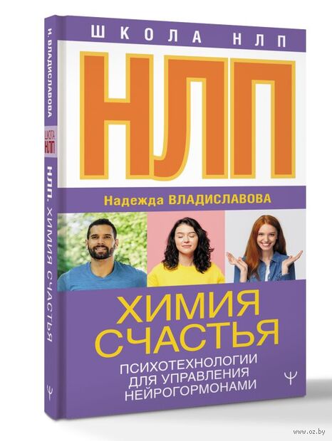 НЛП. Химия счастья. Психотехнологии для управления нейрогормонами — фото, картинка