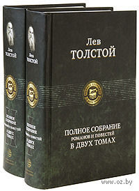 Лев Толстой. Полное собрание романов и повестей в двух томах — фото, картинка