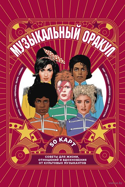 Музыкальный оракул. Советы для жизни, отношений и вдохновения от культовых музыкантов — фото, картинка