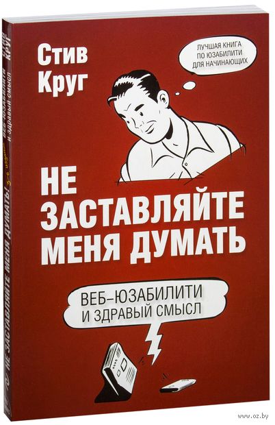 Веб-дизайн: книга Стива Круга, или "не заставляйте меня думать!" — фото, картинка