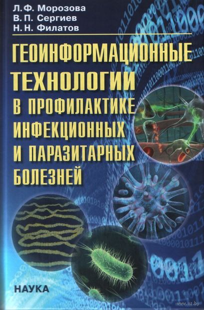 Геоинформационные технологии в профилактике инфекционных и паразитарных болезней — фото, картинка