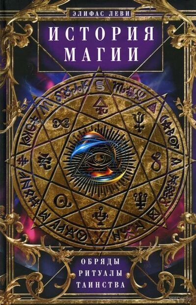 История Магии. Обряды, ритуалы и таинства — фото, картинка