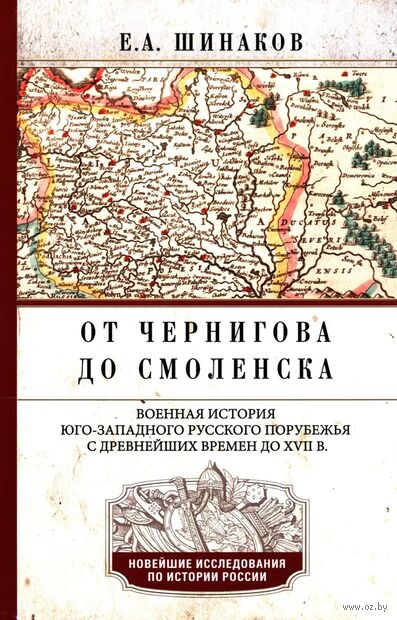 От Чернигова до Смоленска. Военная история юго-западного русского порубежья с древнейших времен до ХVII в. — фото, картинка