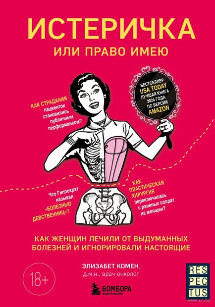 Истеричка или право имею. Как женщин лечили от выдуманных болезней и игнорировали настоящие — фото, картинка