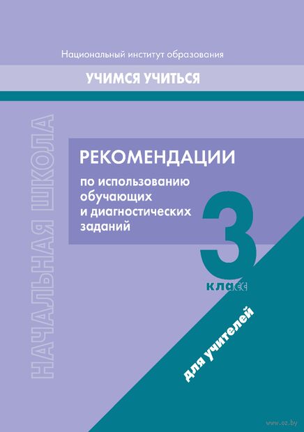 Начальная школа. 3 класс. Рекомендации по использованию обучающих и диагностических заданий — фото, картинка