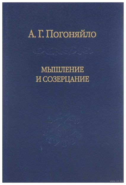 Мышление и созерцание. Материалы к лекциям по истории философии — фото, картинка