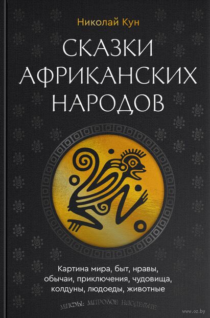Сказки африканских народов. Картина мира, быт, нравы, обычаи, приключения, чудовища, колдуны, людоеды, животные — фото, картинка