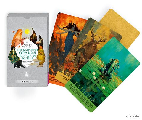 Викканский оракул богов и богинь. Советы из сердца солнца и души луны (48 карт) — фото, картинка