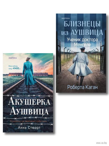 Акушерка Аушвица. Близнецы из Аушвица. Комплект из 3 книг — фото, картинка