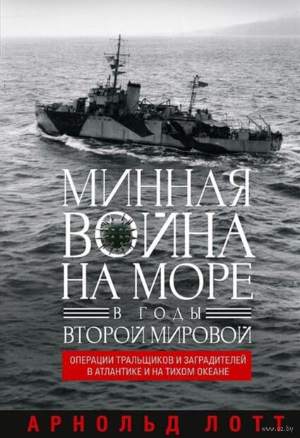 Минная война на море в годы Второй мировой. Операции тральщиков и заградителей в Атлантике и на Тихом океане — фото, картинка
