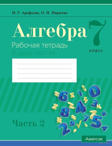 Алгебра. 7 класс. Рабочая тетрадь. В 2-х частях. Часть 2 — фото, картинка