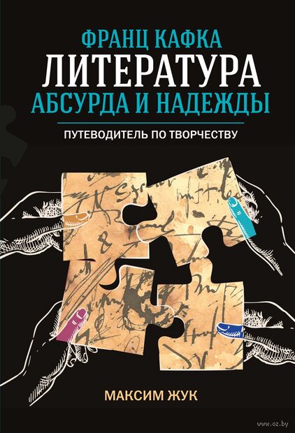 Франц Кафка: литература абсурда и надежды. Путеводитель по творчеству — фото, картинка