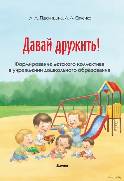 Давай дружить! Формирование детского коллектива в учреждении дошкольного образования — фото, картинка