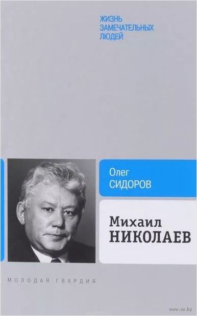 Михаил Николаев — фото, картинка