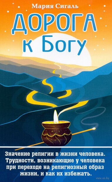 Дорога к Богу. Значение религии в жизни человека — фото, картинка