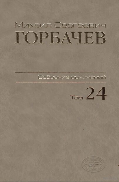 Горбачев Михаил Сергеевич: Собрание сочинений Том 24. Январь — март 1991 — фото, картинка