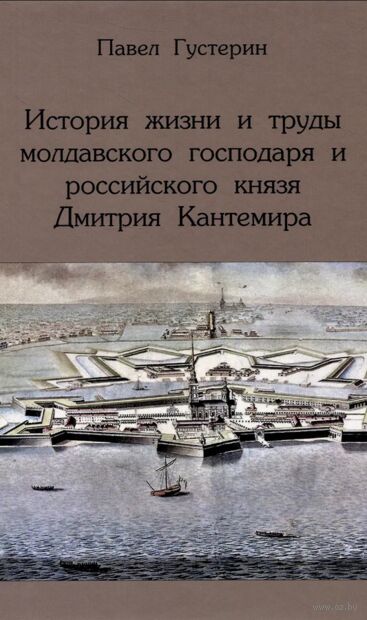 История жизни и труды молдавского господаря и российского князя Дмитрия Кантемира — фото, картинка