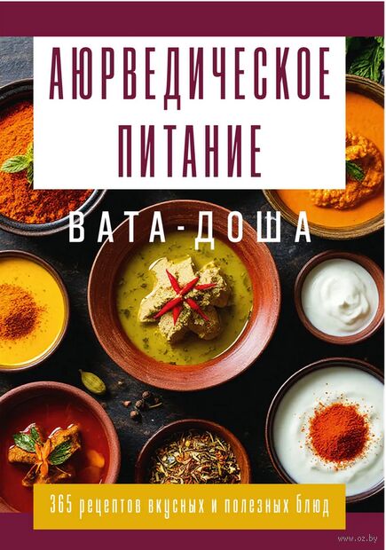 Аюрведическое питание. ВАТА-ДОША. Здоровье, легкость и гармония круглый год — фото, картинка