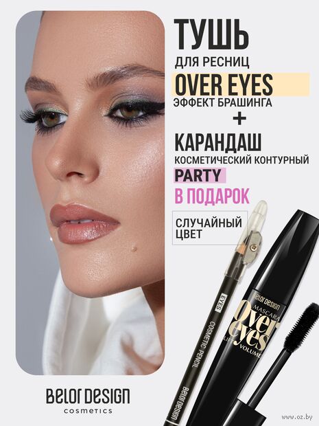 Тушь для ресниц "Overeyes" тон: чёрный + Карандаш косметический контурный "Party" — фото, картинка